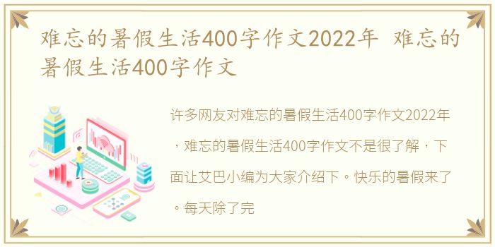 难忘的暑假生活400字作文2022年 难忘的暑假生活400字作文