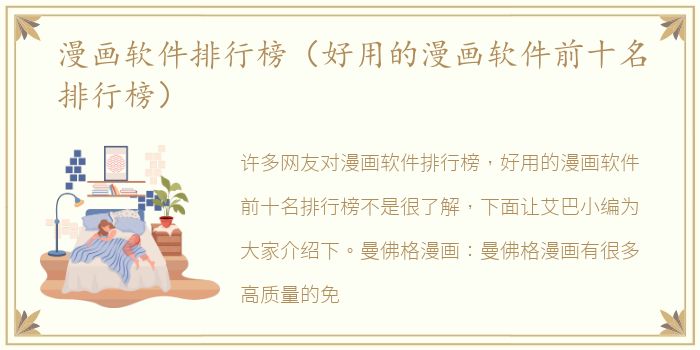 漫画软件排行榜（好用的漫画软件前十名排行榜）