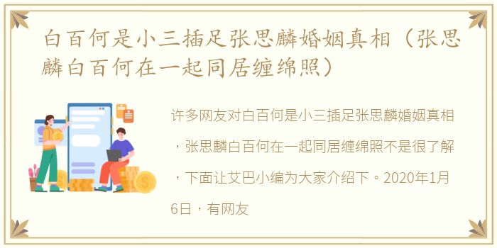 白百何是小三插足张思麟婚姻真相（张思麟白百何在一起同居缠绵照）