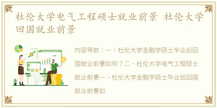 杜伦大学电气工程硕士就业前景 杜伦大学回国就业前景