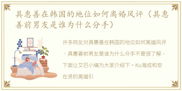 具惠善在韩国的地位如何离婚风评（具惠善前男友是谁为什么分手）