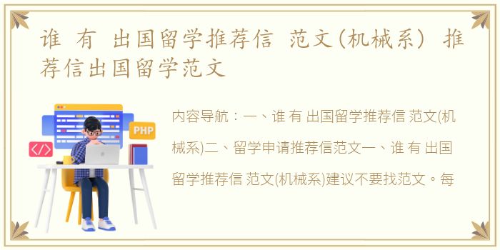 谁 有 出国留学推荐信 范文(机械系) 推荐信出国留学范文