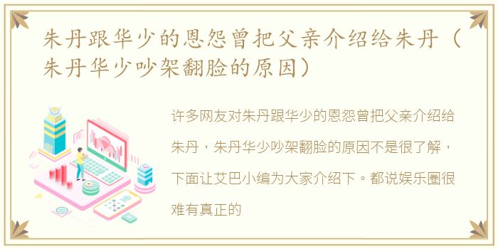 朱丹跟华少的恩怨曾把父亲介绍给朱丹（朱丹华少吵架翻脸的原因）