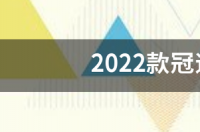 冠道什么时候大改款？ 2022款冠道大改款谍照