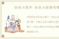 仙台山简介 仙台山旅游攻略