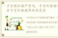 子宫腺肌瘤严重吗，子宫肌腺瘤带来的危害子宫肌腺瘤带来的危害