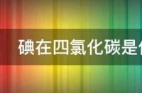 四氯化碳是什么状态？ 四氯化碳是什么状态