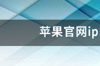 苹果官网iphone6学生优惠什么时候截止 苹果官网 iphone