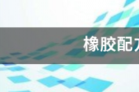 橡胶配方怎么配 顺丁橡胶配方