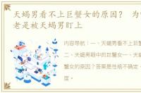 天蝎男看不上巨蟹女的原因？ 为啥巨蟹女老是被天蝎男盯上