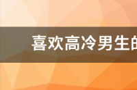 为什么双鱼男对爱的人越来越冷淡？ 越冷淡双鱼女他越爱你