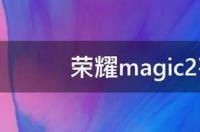 荣耀magic2夜景模式在哪 荣耀magic2有红外吗