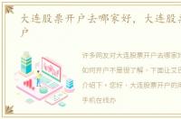 大连股票开户去哪家好，大连股票如何开户