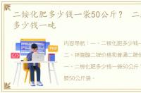 二铵化肥多少钱一袋50公斤？ 二胺的价格多少钱一吨