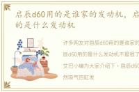 启辰d60用的是谁家的发动机，启辰d60用的是什么发动机