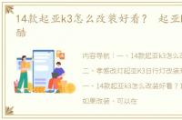 14款起亚k3怎么改装好看？ 起亚k3改装最酷