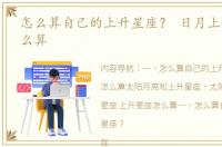 怎么算自己的上升星座？ 日月上升星座怎么算