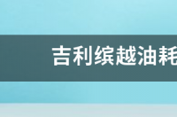 吉利缤越价格？ 吉利缤越报价
