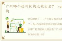 广州哪个检测机构比较出名？ rohs检测机构