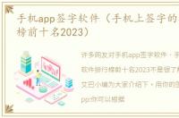 手机app签字软件（手机上签字的软件排行榜前十名2023）