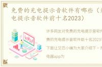 免费的充电提示音软件有哪些（免费的充电提示音软件前十名2023）
