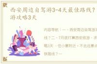 西安周边自驾游3-4天最佳路线？ 西安旅游攻略3天