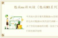 魅族mx新双核（魅族MX系列）