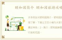 颐和园简介 颐和园旅游攻略