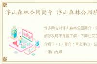 浮山森林公园简介 浮山森林公园旅游攻略