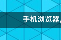 浏览器哪个最好？ 浏览器哪个最好用