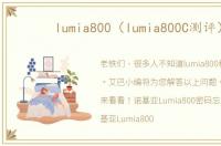 lumia800（lumia800C测评）