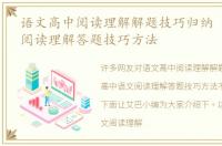语文高中阅读理解解题技巧归纳 高中语文阅读理解答题技巧方法