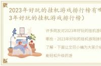 2023年好玩的挂机游戏排行榜有哪些（2023年好玩的挂机游戏排行榜）