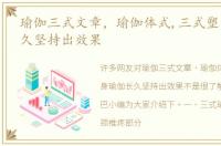 瑜伽三式文章，瑜伽体式,三式塑身瑜伽长久坚持出效果