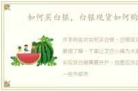 如何买白银，白银现货如何购买