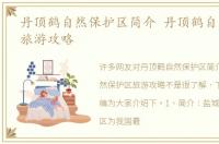 丹顶鹤自然保护区简介 丹顶鹤自然保护区旅游攻略