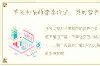 苹果和梨的营养价值，梨的营养价值