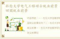 杜伦大学电气工程硕士就业前景 杜伦大学回国就业前景