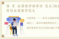 谁 有 出国留学推荐信 范文(机械系) 推荐信出国留学范文