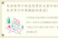 朱丹跟华少的恩怨曾把父亲介绍给朱丹（朱丹华少吵架翻脸的原因）
