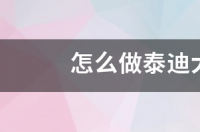 怎么做泰迪犬自制狗粮？ 狗狗自制狗粮