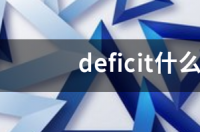 deficit什么意思及同义词 deficit