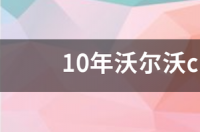 10年沃尔沃c30智雅版值多少钱 沃尔沃c30为什么停产