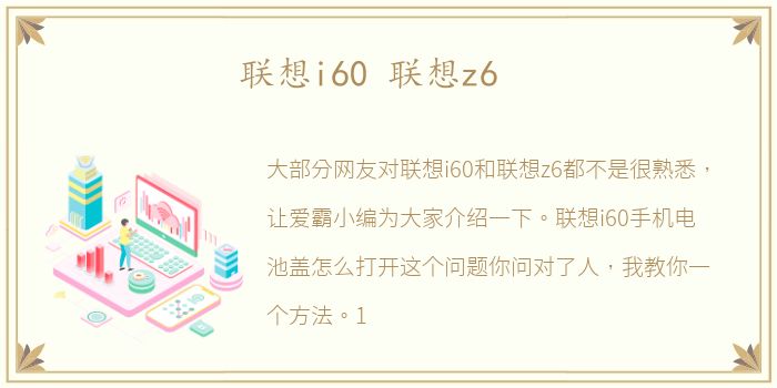 联想i60 联想z6