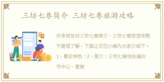 三坊七巷简介 三坊七巷旅游攻略