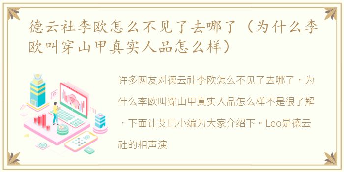 德云社李欧怎么不见了去哪了（为什么李欧叫穿山甲真实人品怎么样）