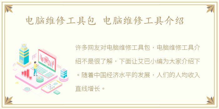 电脑维修工具包 电脑维修工具介绍