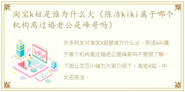 淘宝k姐是谁为什么火（陈洁kiki属于哪个机构离过婚老公是峰哥吗）