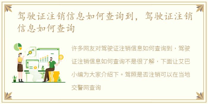 驾驶证注销信息如何查询到，驾驶证注销信息如何查询