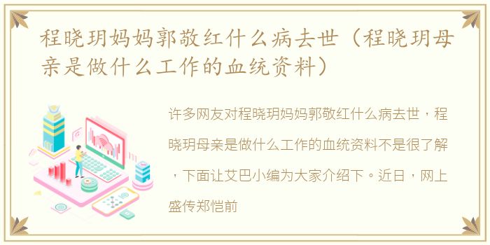 程晓玥妈妈郭敬红什么病去世（程晓玥母亲是做什么工作的血统资料）